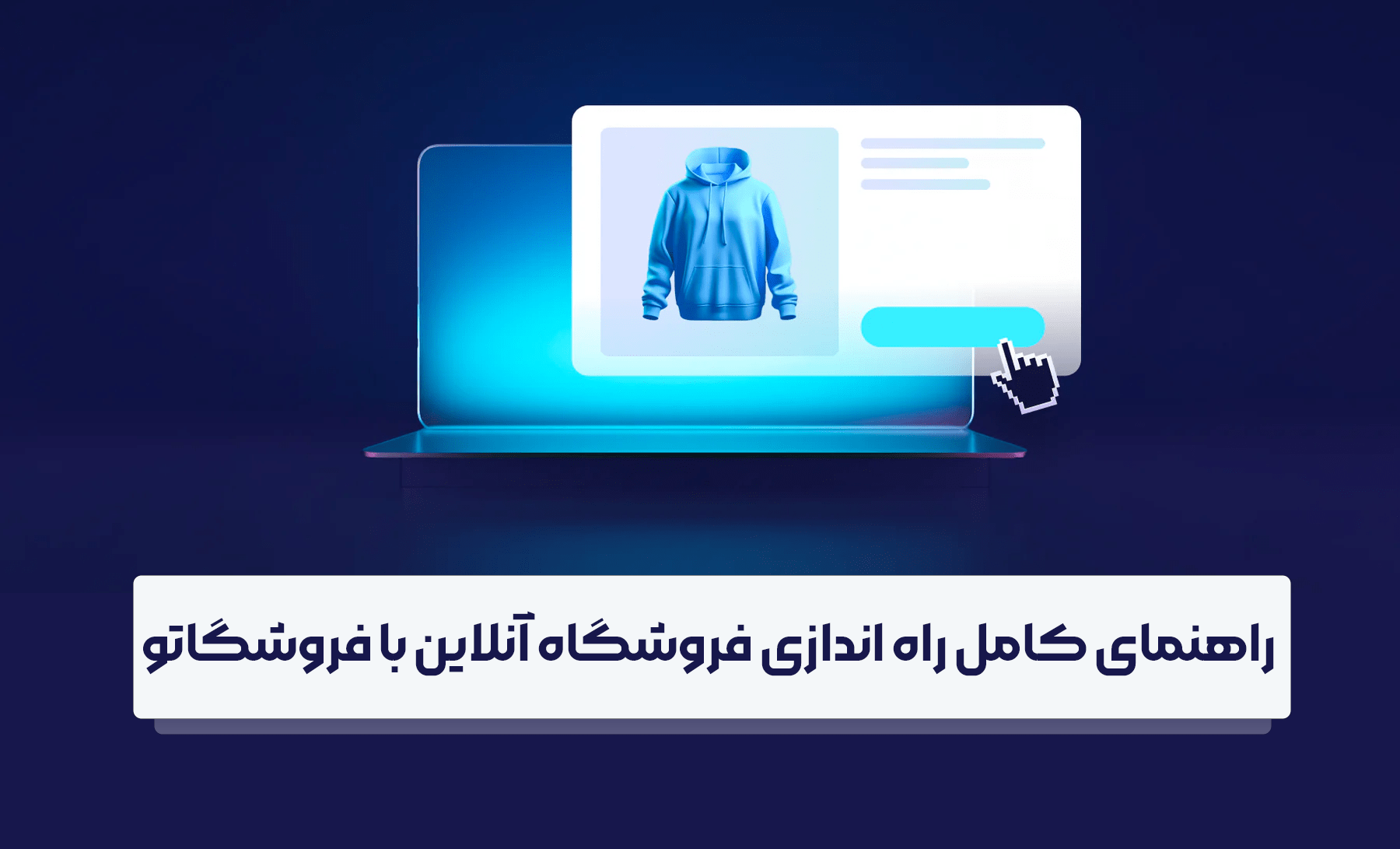 راهنمای کامل راه اندازی فروشگاه آنلاین با فروشگاتو در 5 مرحله