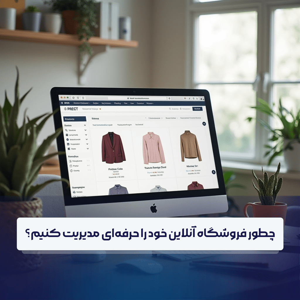 چطور فروشگاه آنلاین خود را حرفه‌ای مدیریت کنیم؟ (8 قدم)
