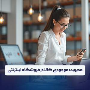مدیریت موجودی کالا در فروشگاه اینترنتی